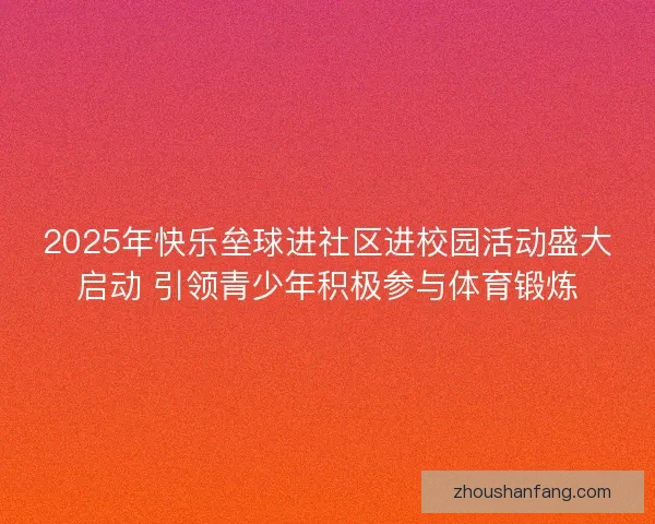 2025年快乐垒球进社区进校园活动盛大启动 引领青少年积极参与体育锻炼
