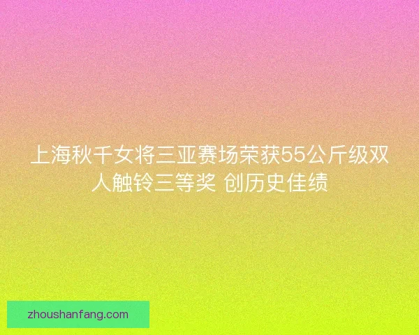 上海秋千女将三亚赛场荣获55公斤级双人触铃三等奖 创历史佳绩