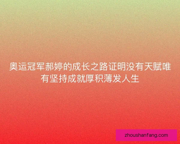 奥运冠军郝婷的成长之路证明没有天赋唯有坚持成就厚积薄发人生